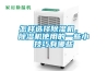 怎樣選擇除濕機， 除濕機使用的一些小技巧有哪些