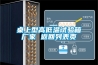 桌上型高低溫試驗(yàn)箱廠家 返回列表頁(yè)