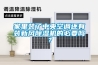 家里裝了中央空調(diào)還有裝新風(fēng)除濕機(jī)的必要嗎？