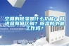 空調(diào)的除濕是什么功能？和送風(fēng)有何區(qū)別？除濕時(shí)外機(jī)工作嗎？