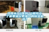 濕度從90降到70就停止了需要換臺更強力的除濕機嗎？