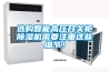 選購智能高壓開關(guān)柜除濕機需要注重這些細(xì)節(jié)！