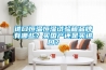 進(jìn)口恒溫恒濕試驗(yàn)箱品牌有哪些？買(mǎi)國(guó)產(chǎn)還是買(mǎi)進(jìn)口？