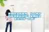 家用除濕機推薦，什么牌子的除濕機比較好？家用除濕機多少錢一臺??？