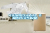 電暖器開多久才能除濕 空調(diào)除濕開多少度合適