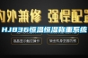 HJ836恒溫恒濕稱(chēng)重系統(tǒng)