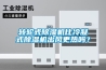 轉(zhuǎn)輪式除濕機(jī)比冷凝式除濕機(jī)出風(fēng)更熱嗎？