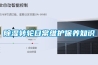 除濕轉(zhuǎn)輪日常維護(hù)保養(yǎng)知識