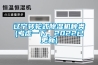 遼寧轉(zhuǎn)輪式除濕機種類(考慮一下，2022已更新)