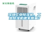 深圳工業(yè)除濕機(jī)，工業(yè)除濕機(jī)哪家質(zhì)量？