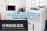 工業(yè)除濕機(jī)應(yīng)用在哪些場所？什么牌子好？_重復(fù)