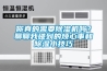 你真的需要除濕機(jī)嗎？聊聊我碰到的煩心事和除濕小技巧