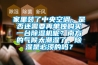 家里裝了中央空調(diào)，是否還需要再單獨(dú)購買一臺除濕機(jī)呢？南方的氣候太潮濕了，除濕是必須的嗎？