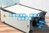 工業(yè)除濕機(jī)、管道工業(yè)除濕機(jī)