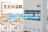 什么品牌除濕機好用 想買除濕機，哪個牌子比較好？