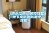 【清水江南·裝修攻略】地下室防水防潮全攻略！