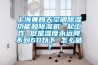 上海黃梅天空調(diào)除濕功能和除濕機(jī)一起工作 但是濕度永遠(yuǎn)降不到60以下 怎么破？