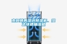 南陽銷售濕達(dá)除濕機(jī)、濕達(dá)快速抽濕機(jī)
