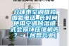 介休市空調(diào)維修加氟電話_長時間使用空調(diào)除濕模式會損壞壓縮機(jī)嗎？-【居想興業(yè)】