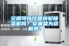 空調(diào)可以代替轉(zhuǎn)輪除濕機(jī)嗎？安迪盛為您解答！