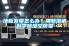地板發(fā)霉怎么辦？用除濕機(jī)科學(xué)除濕又防霉