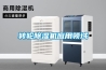 轉(zhuǎn)輪除濕機(jī)應(yīng)用領(lǐng)域