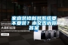 家庭裝修新風(fēng)系統(tǒng)要不要裝？本文告訴你答案