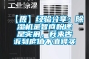 【原】經(jīng)驗(yàn)分享：除濕機(jī)是智商稅還是實(shí)用，我來告訴到底值不值得買