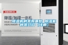 除濕機(jī)種類有哪些 除濕機(jī)種類介紹【詳解】