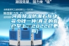 河南除濕防潮石灰塊多少錢一噸(真正的客戶至上，2022已更新)