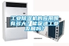 工業(yè)除濕機(jī)的應(yīng)用圍有多大？能促進(jìn)工業(yè)發(fā)展嗎？