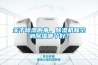 關(guān)于除濕的事，除濕機(jī)和空調(diào)除濕哪個(gè)好？