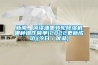 新聞，菏澤油墨轉(zhuǎn)輪除濕機(jī)哪種操作簡單(2022更新成功)(今日／優(yōu)品)