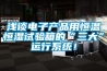 淺談電子產(chǎn)品用恒溫恒濕試驗箱的“三大”運行系統(tǒng)！