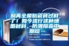 別再全屋貼瓷磚過時了！如今流行這種墻面材料，防潮隔音工期短
