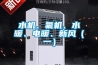 水機(jī)、氟機(jī)、水暖、電暖、新風(fēng)（一）