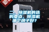 二、除濕機(jī)的選購(gòu)要點(diǎn)，除濕機(jī)哪個(gè)牌子好？