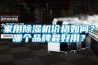 家用除濕機價格如何？哪個品牌最好用？