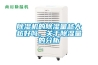 除濕機的除濕量越大越好嗎，關(guān)于除濕量的分析