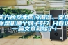 南方的冬季陰冷潮濕，家用除濕機哪個牌子好？只看這一篇文章就夠了！
