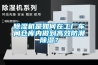 除濕機(jī)是如何在工廠車間倉庫內(nèi)做到高效防潮除濕？