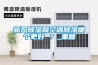 新風(fēng)除濕和空調(diào)除濕哪個(gè)更好 ？_重復(fù)