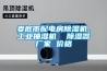 婁底市配電房除濕機，工業(yè)抽濕機  除濕器廠家 價格