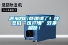 原來我們都用錯(cuò)了！除濕機(jī)“這樣用”效果最佳！