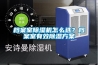 檔案室除濕機(jī)怎么選？檔案室有效除濕方案