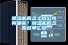 除濕機(jī)概念上市公司有哪些？除濕機(jī)概念股名單匯總