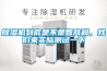 除濕機(jī)到底是不是智商稅，我們來實(shí)際測(cè)試一下