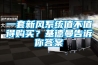 一套新風(fēng)系統(tǒng)值不值得購買？基德曼告訴你答案