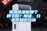 家用除濕機哪個牌子好？用途、分類等知識歸納