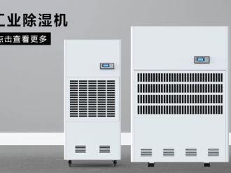 行業(yè)新聞工業(yè)除濕機哪個牌子性價比高，工業(yè)除濕機品牌哪個靠譜